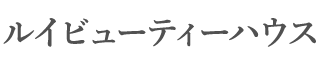 ルイビューティーハウス